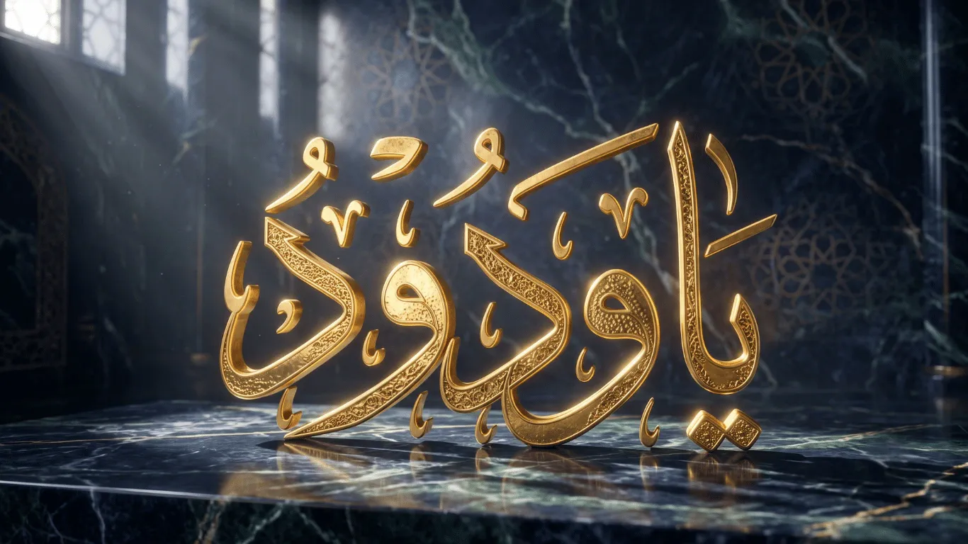 A photorealistic rendering of the Arabic invocation "Ya Wadudu" (يا ودود), representing Al-Wadud from the Asma-ul-Husna (99 Names of Allah). The text features highly detailed 3D golden typography in classical Thuluth script, positioned in the center foreground resting on a reflective dark navy blue and emerald green marble surface. Cinematic depth-of-field and volumetric lighting from the upper left illuminate subtle geometric Islamic tessellations on the background walls.