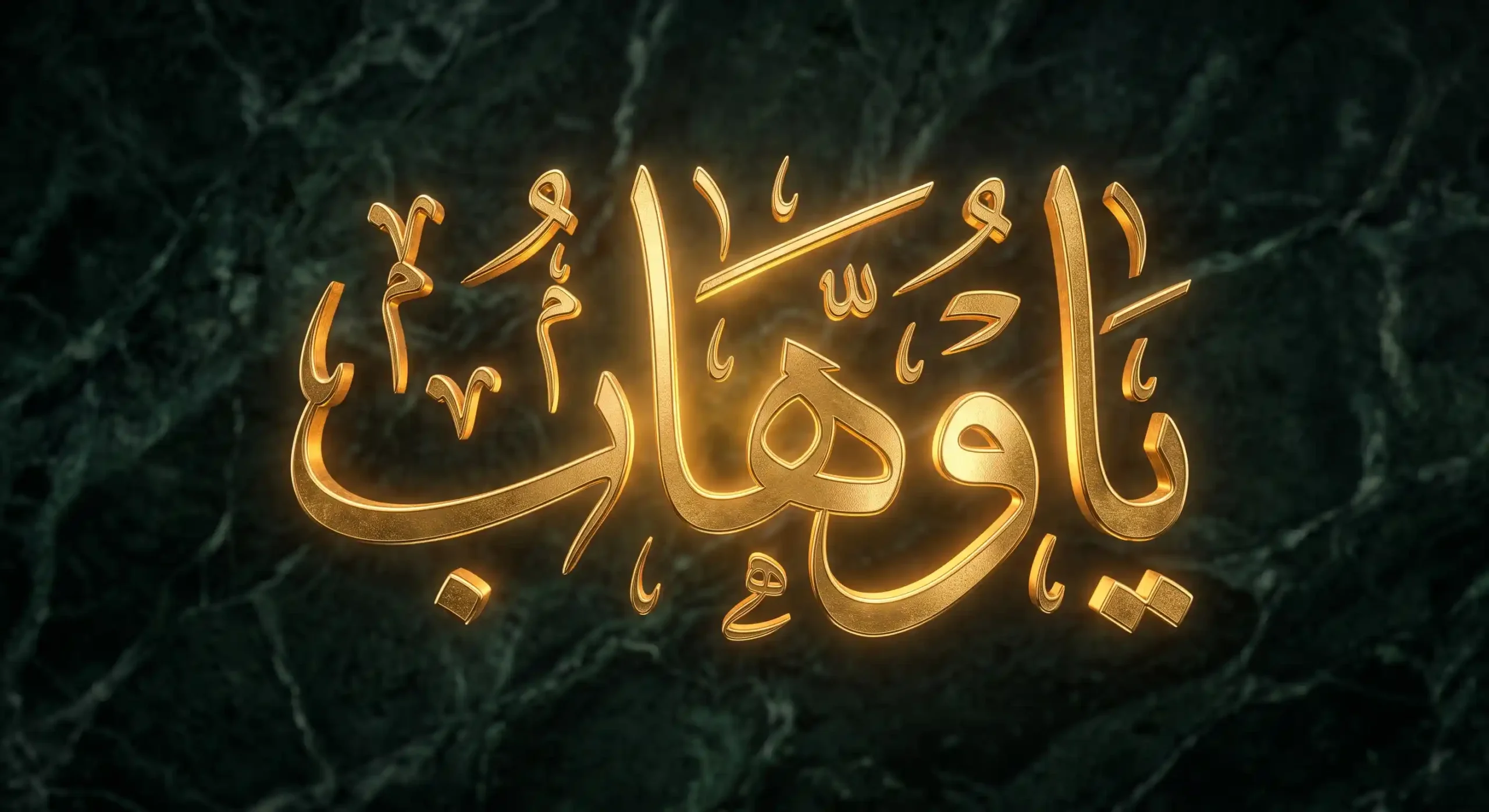An ornate piece of 3D-rendered Islamic calligraphy featuring the Arabic text "یا وهاب" (Ya Wahab), meaning "The Bestower" (one of the 99 Names of Allah), in highly stylized golden script. The glowing golden phrase is centered against a contrasting background of dark, veined green marble.
