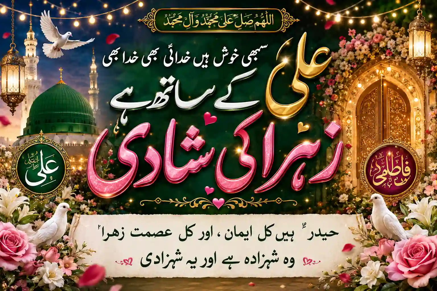 Ali Ke Sath Hai Zehra Ki Shadi Urdu calligraphy banner featuring the Green Dome of Madinah, golden archway, white doves, and the couplet Haider hain kul iman aur kul ismat Zehra.