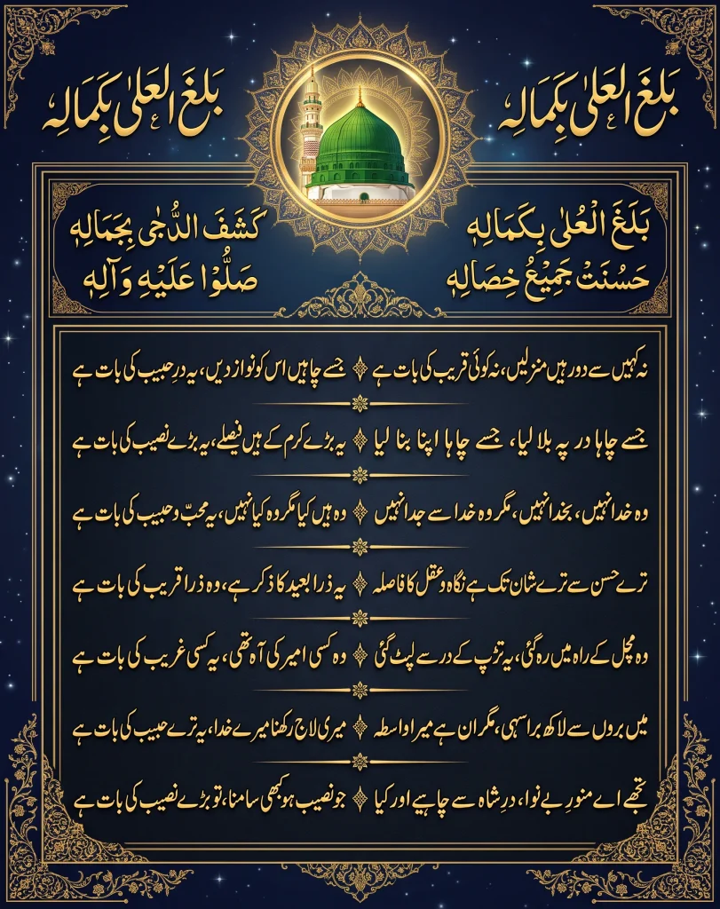 Complete Urdu and Arabic lyrics of the naat Balaghal Ula Bi Kamalihi (Na Kahin Se Door Hain Manzilein) written in elegant gold Nastaliq calligraphy with traditional Islamic geometric borders and the Green Dome.