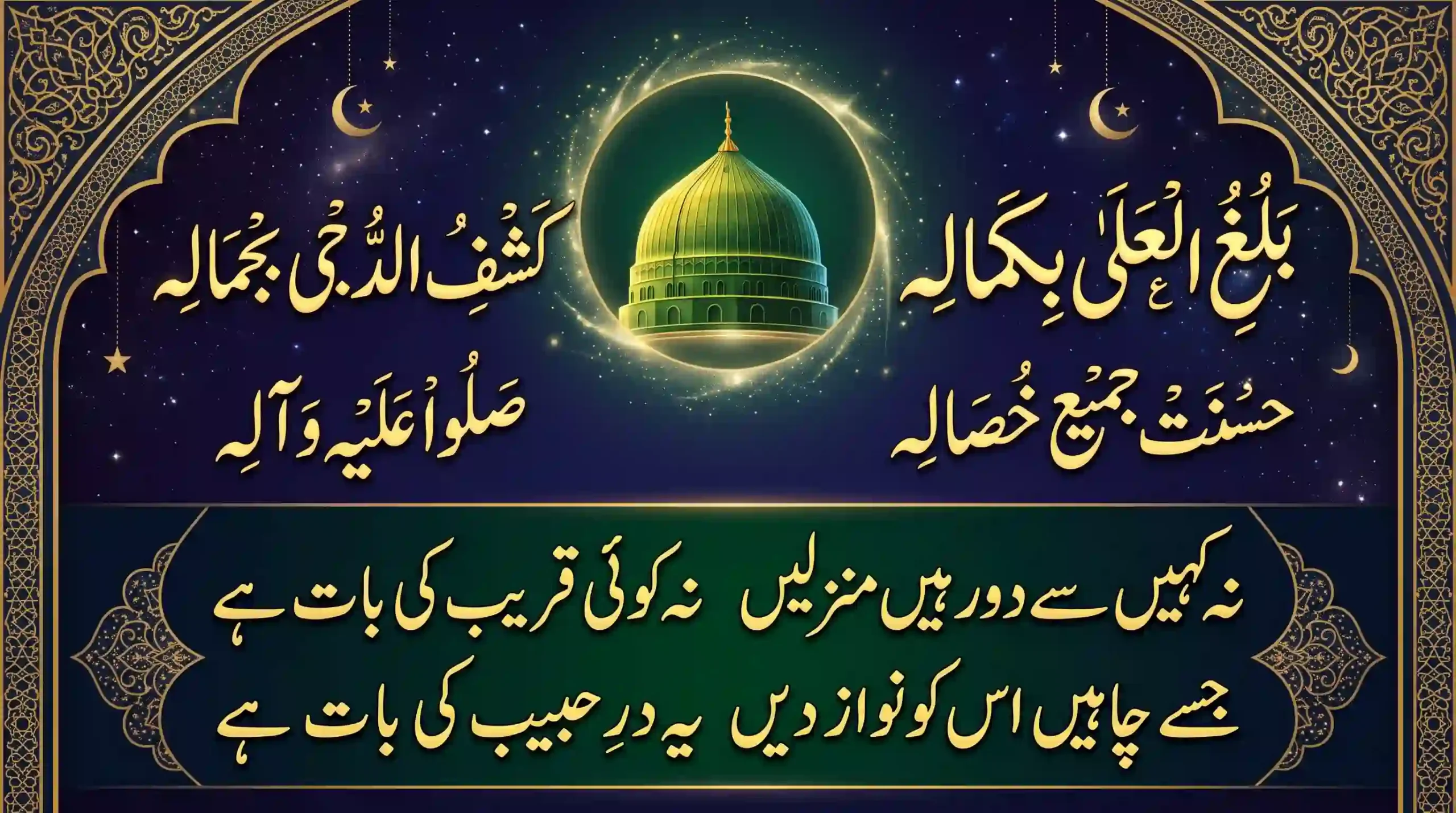 The Green Dome of Masjid al-Nabawi glowing against a starry night sky, surrounded by the opening Arabic and Urdu verses of Balaghal Ula Bi Kamalihi in 3D gold calligraphy.