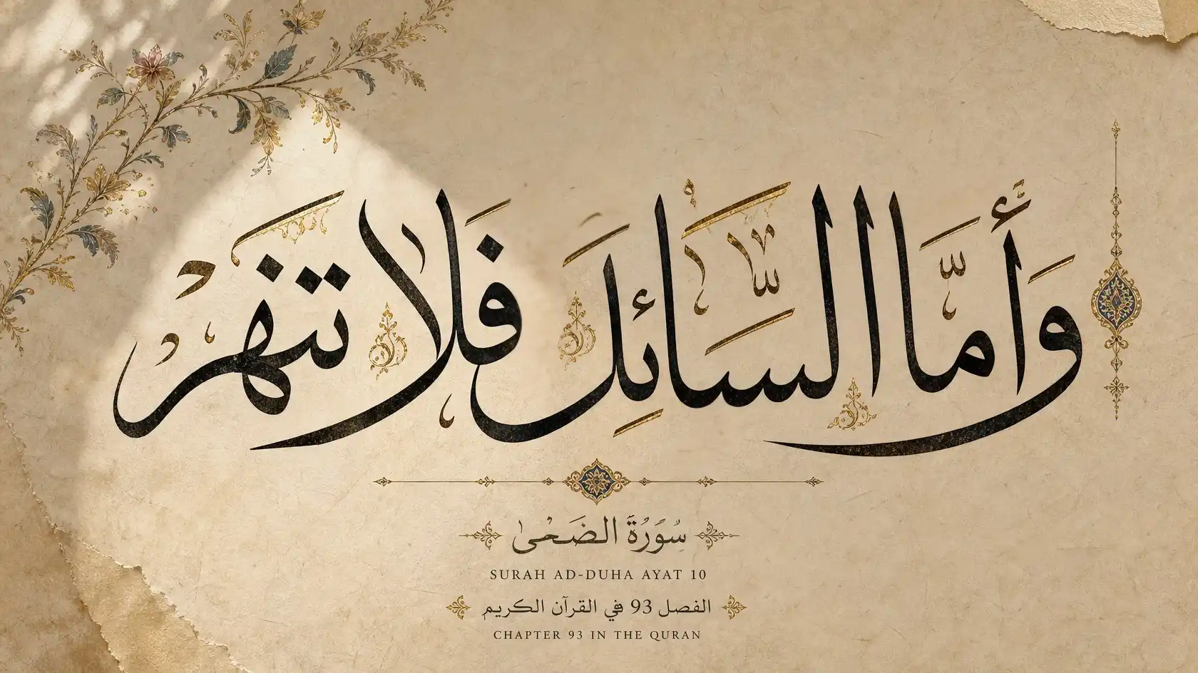 Classic Thuluth Arabic calligraphy of the Quranic verse Wa ammas saila fala tanhar from Surah Ad-Duha Ayat 10, styled on textured parchment with gold accents.